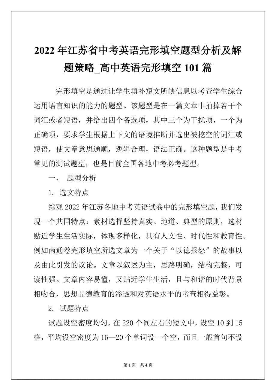 2022年江苏省中考英语完形填空题型分析及解题策略_高中英语完形填空101篇_第1页