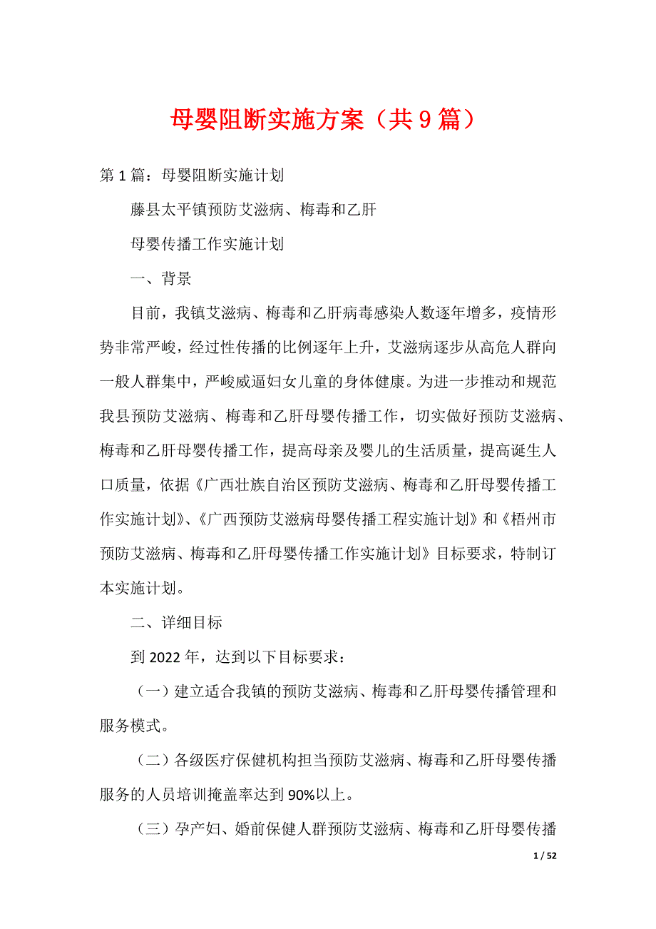 母婴阻断实施方案（共9篇）_第1页