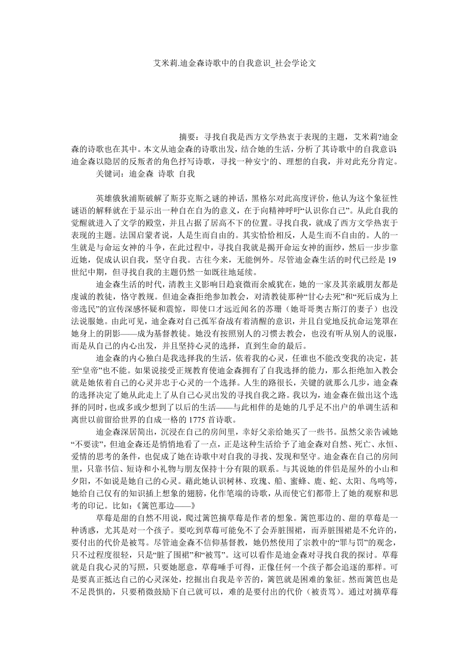 艾米莉.迪金森诗歌中的自我意识社会学论文_第1页