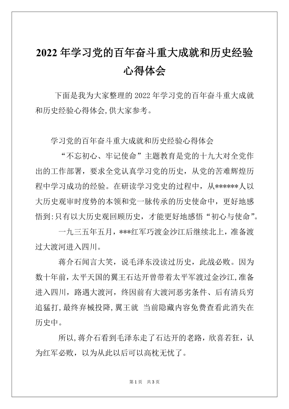 2022年学习党的百年奋斗重大成就和历史经验心得体会_第1页