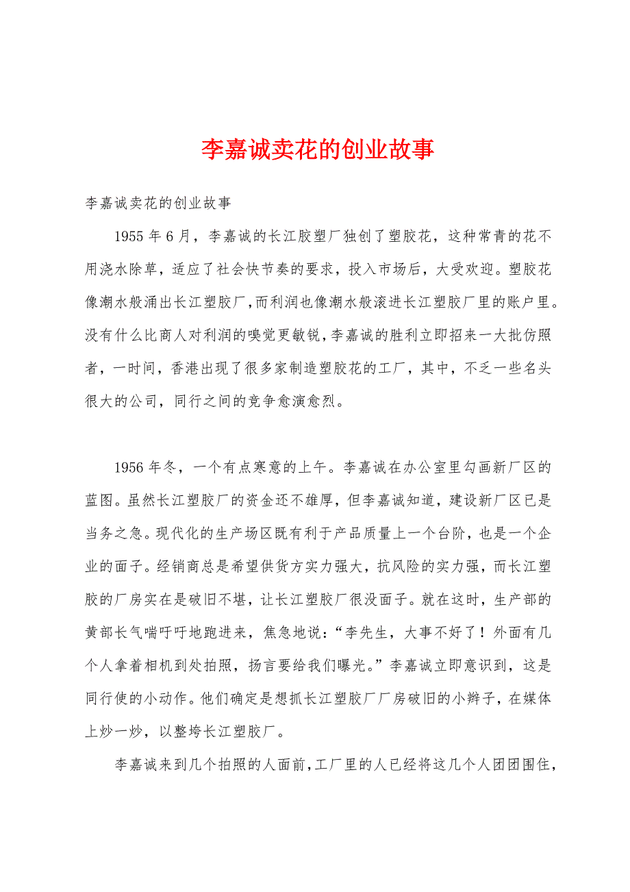 李嘉诚卖花的创业故事_第1页