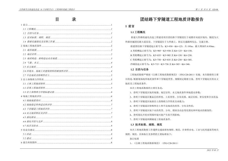 团结路下穿隧道工程地质详勘报告_第1页