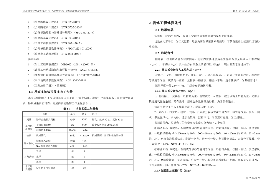 团结路下穿隧道工程地质详勘报告_第2页