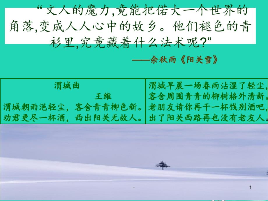 2018年九年级语文上册第一单元第2课《阳关雪》4北京课改版PPT课件_第1页