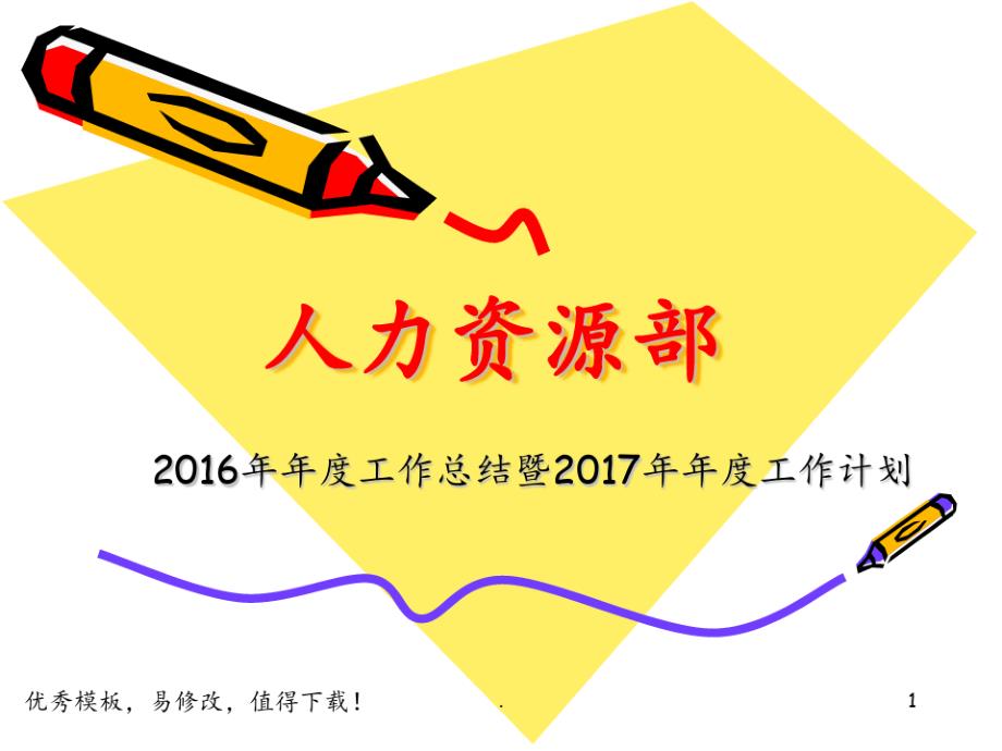 人力资源部2016年年度工作总结暨2017年年度工作计划PPT课件_第1页