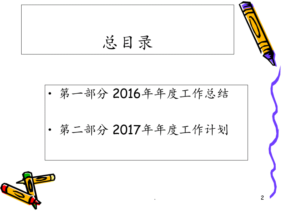 人力资源部2016年年度工作总结暨2017年年度工作计划PPT课件_第2页