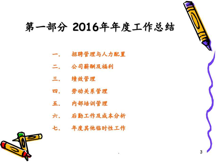 人力资源部2016年年度工作总结暨2017年年度工作计划PPT课件_第3页