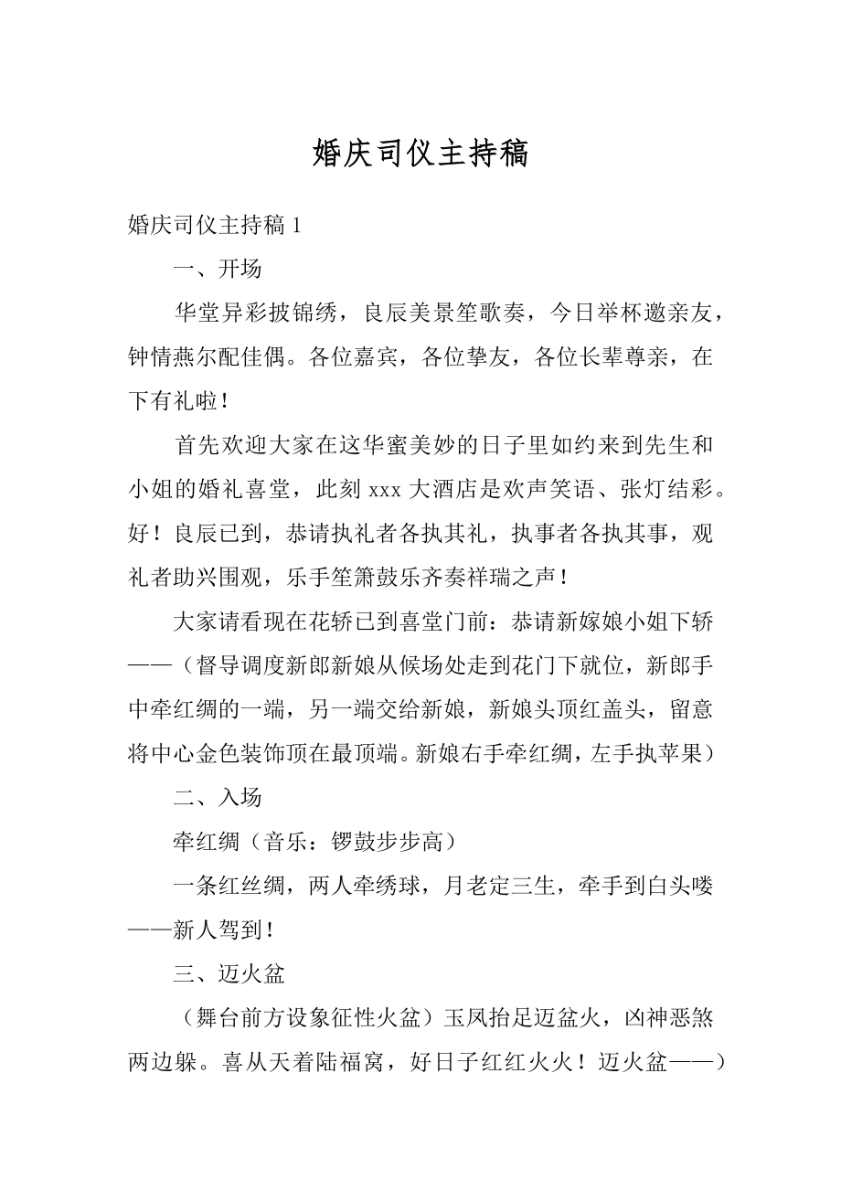 婚庆司仪主持稿汇总_第1页