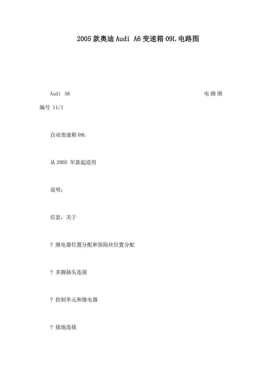 2005款奥迪Audi A6变速箱09L电路图_第1页