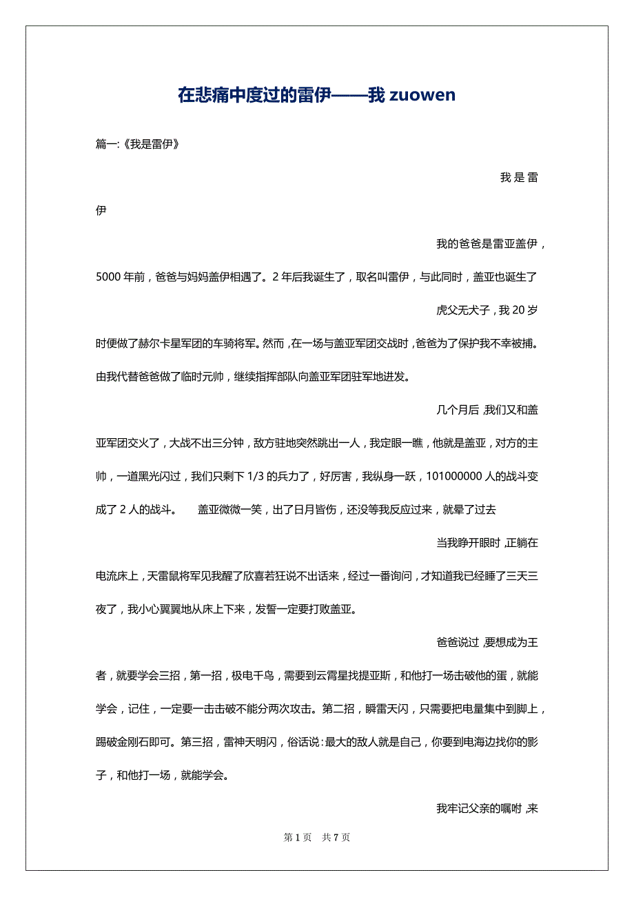 在悲痛中度过的雷伊——我zuowen_第1页