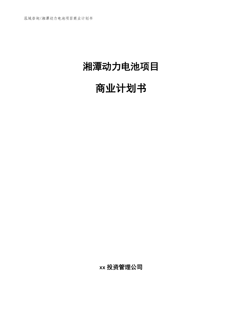 湘潭动力电池项目商业计划书_第1页