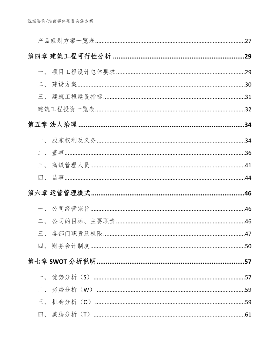 淮南镜体项目实施方案（模板范文）_第2页
