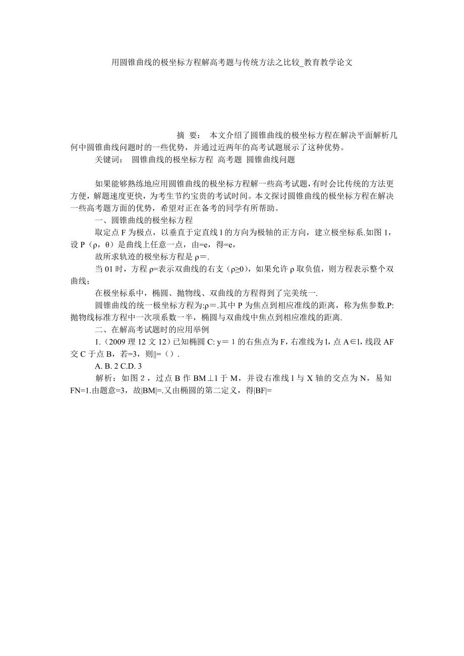 用圆锥曲线的极坐标方程解高考题与传统方法之比较教育教学论文_第1页