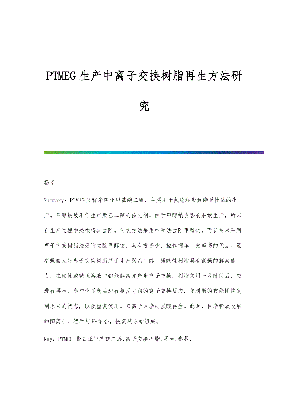 PTMEG生产中离子交换树脂再生方法研究_第1页