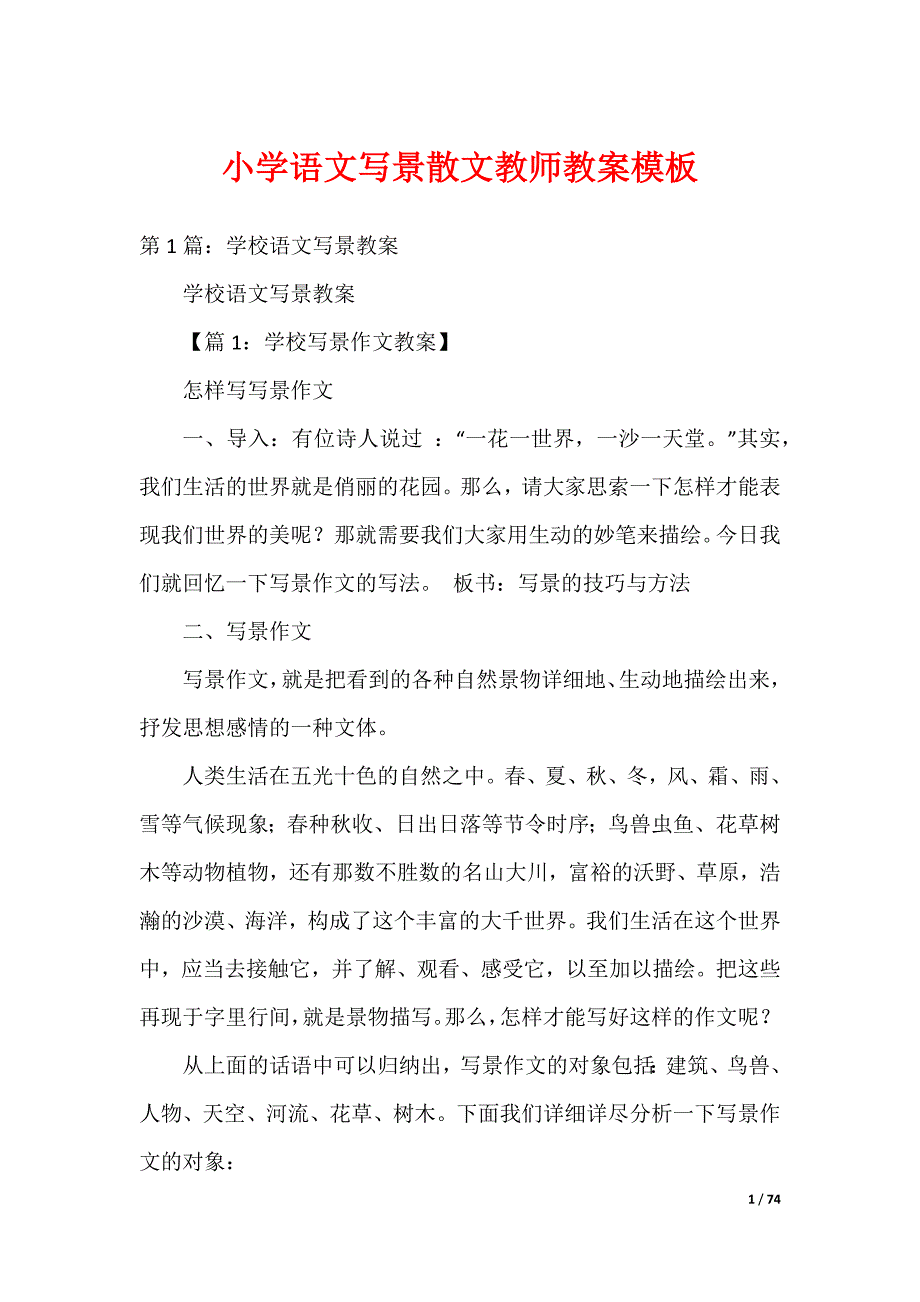小学语文写景散文教师教案模板_第1页