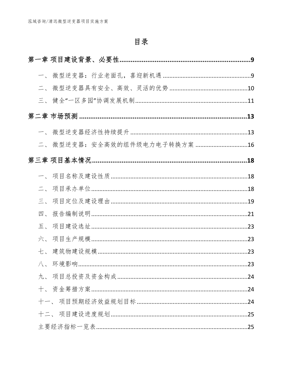 清远微型逆变器项目实施方案【参考模板】_第2页