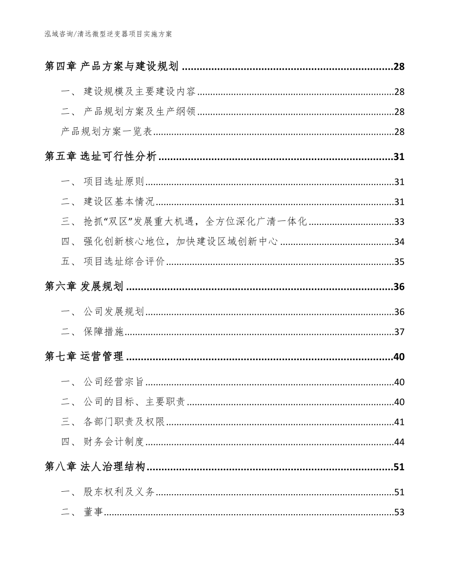 清远微型逆变器项目实施方案【参考模板】_第3页