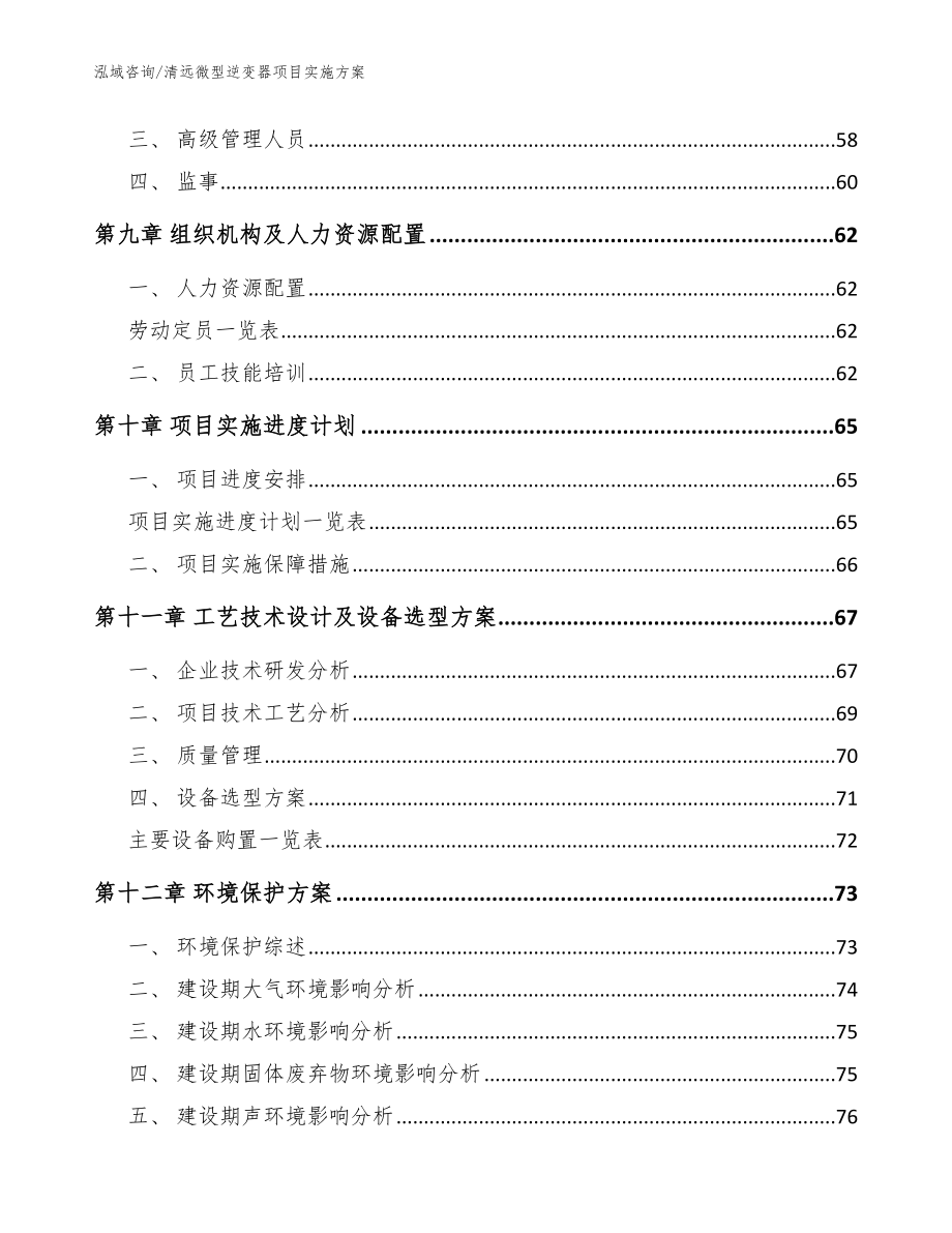 清远微型逆变器项目实施方案【参考模板】_第4页