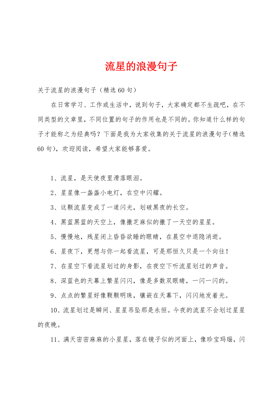 流星的浪漫句子_第1页