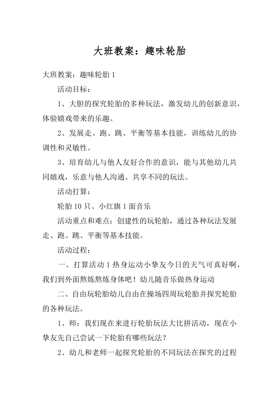 大班教案：趣味轮胎精品_第1页