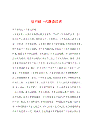 读后感 -名著读后感