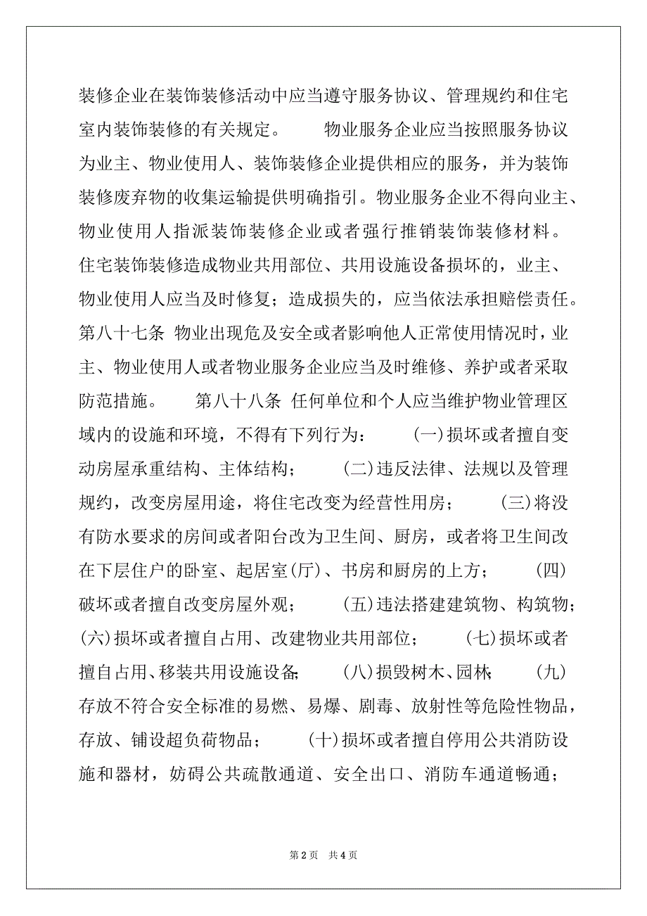 2022年物权法司法解释：物业的使用和维护_物权法关于房产_第2页