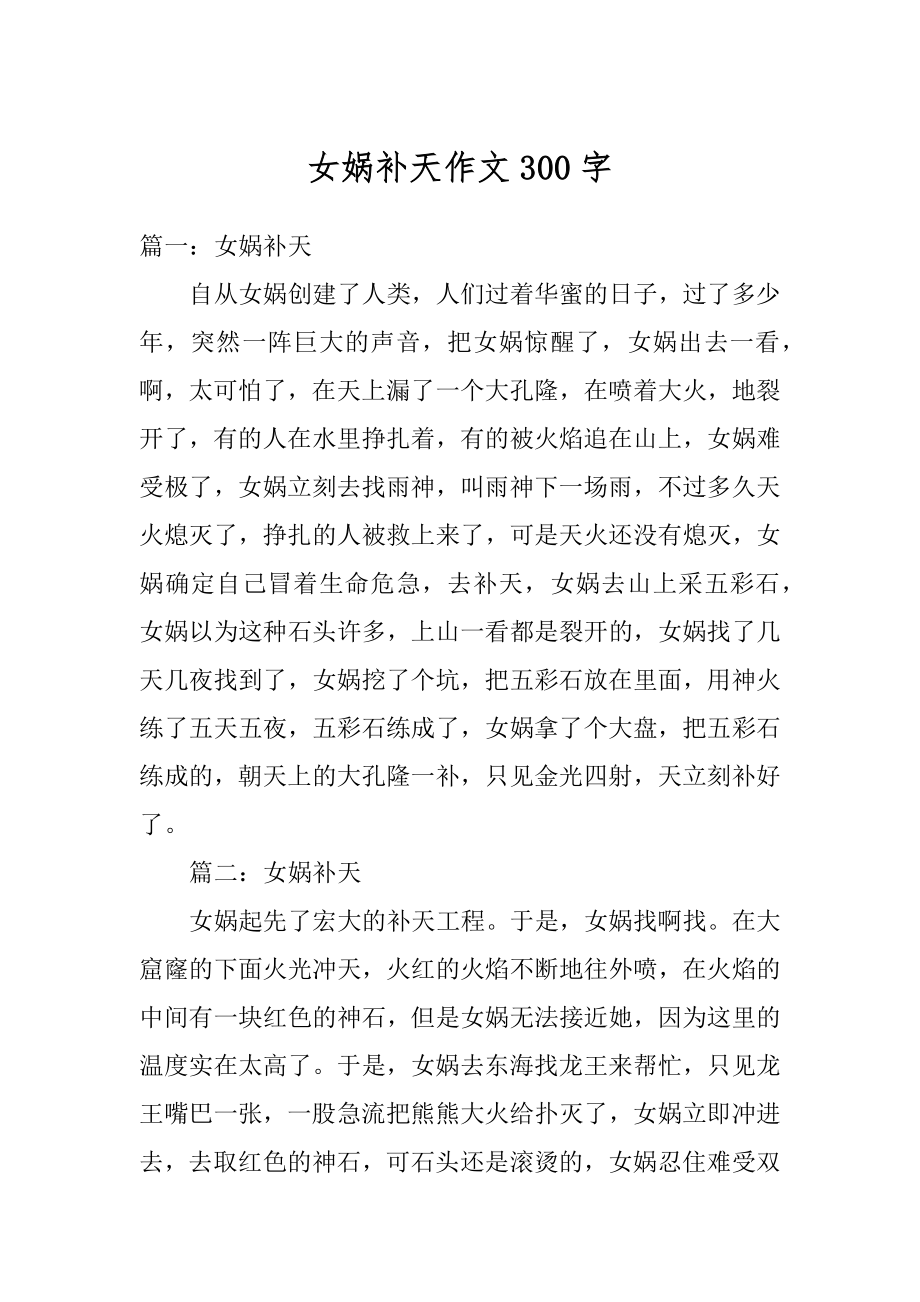 女娲补天作文300字精选_第1页