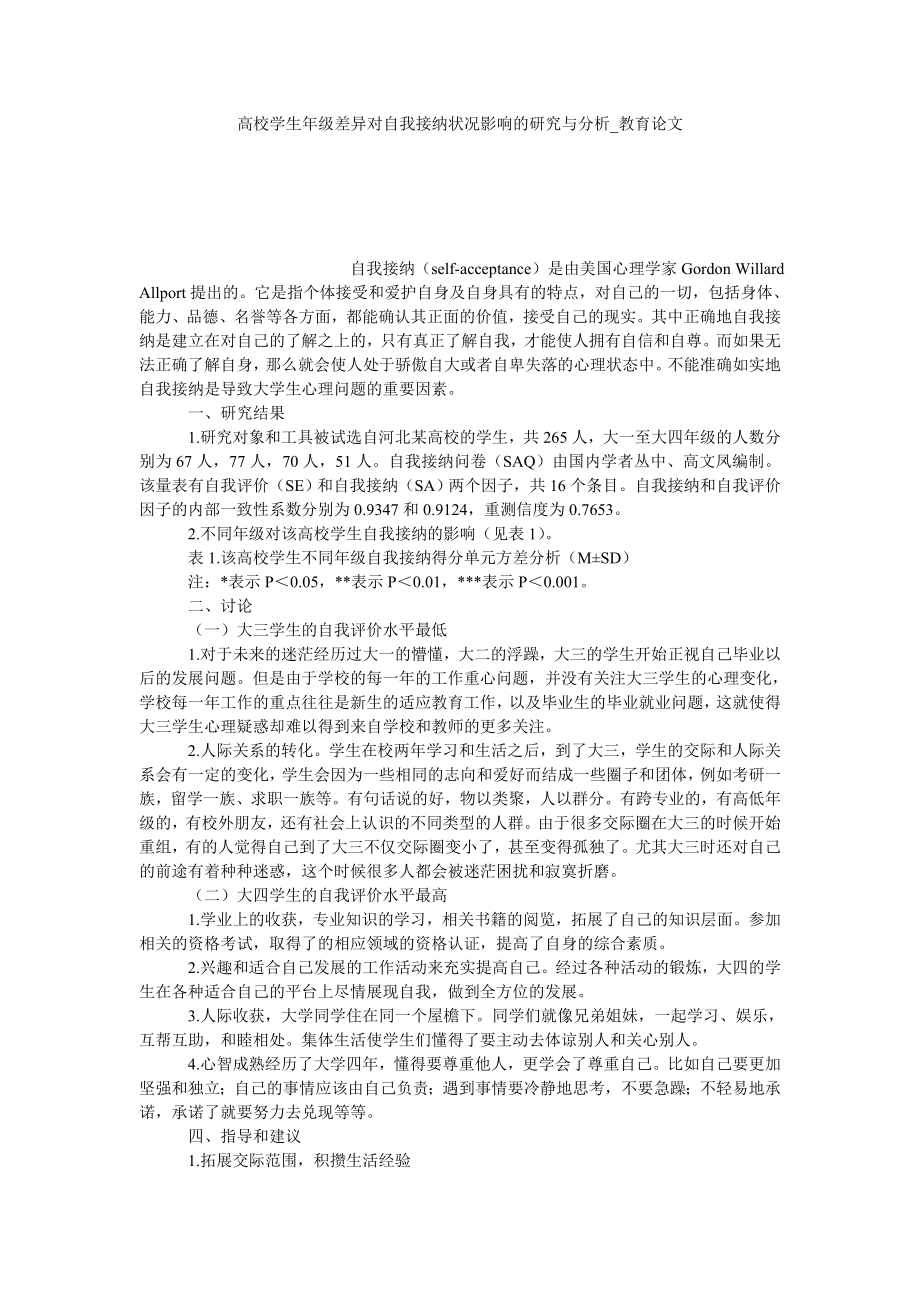 高校学生年级差异对自我接纳状况影响的研究与分析教育论文_第1页