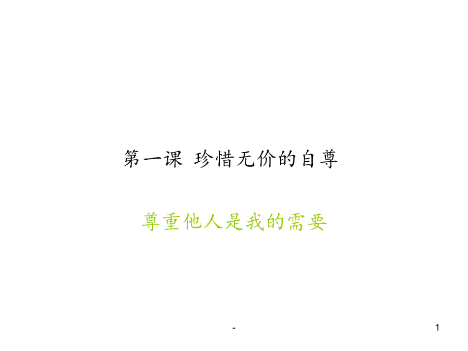 七年级政治尊重他人是我的需要2PPT课件_第1页