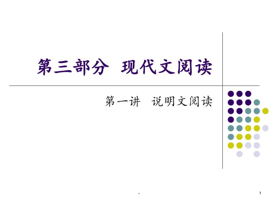 2015中考专题第三部分现代文阅说明文1汇编PPT课件_第1页