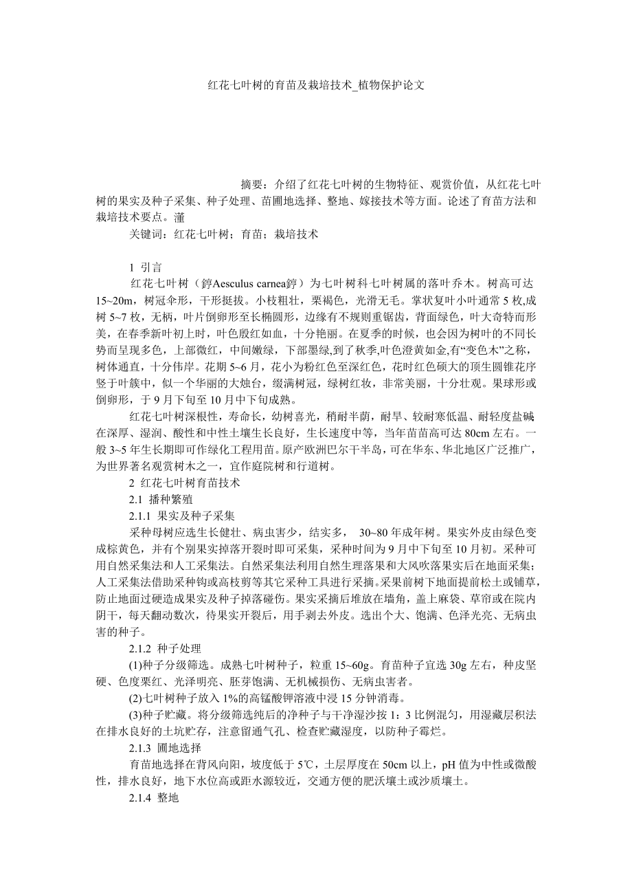 红花七叶树的育苗及栽培技术植物保护论文_第1页