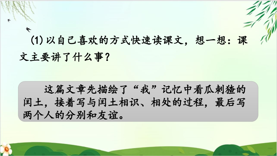 (部编版教材)六年级上册《少年闰土》课件分析_第2页