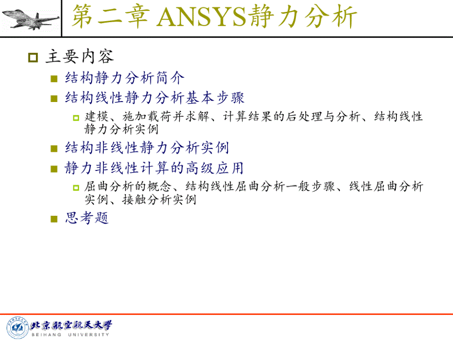 ANSYS静力分析PPT课件_第2页