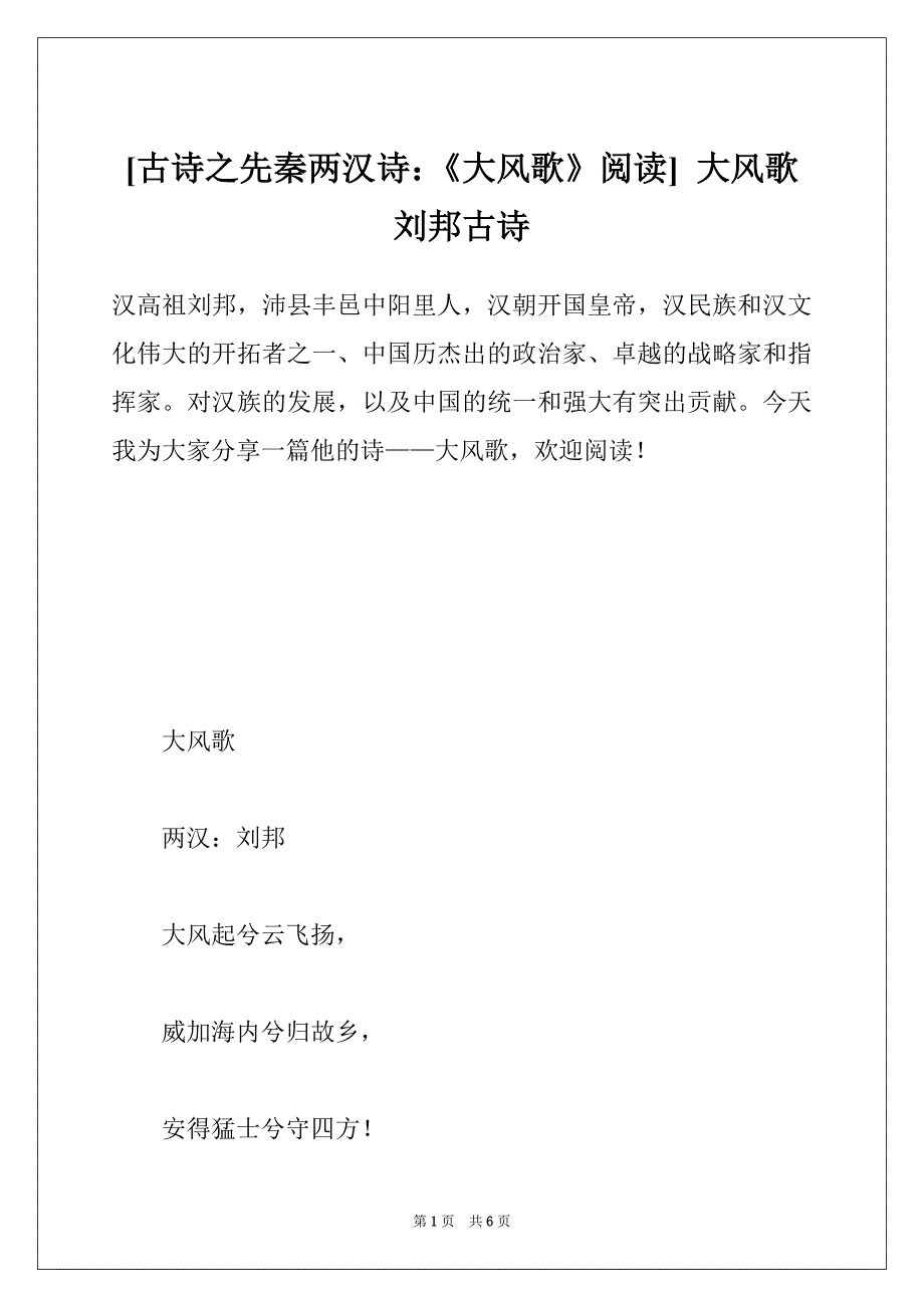 [古诗之先秦两汉诗：《大风歌》阅读] 大风歌 刘邦古诗_第1页