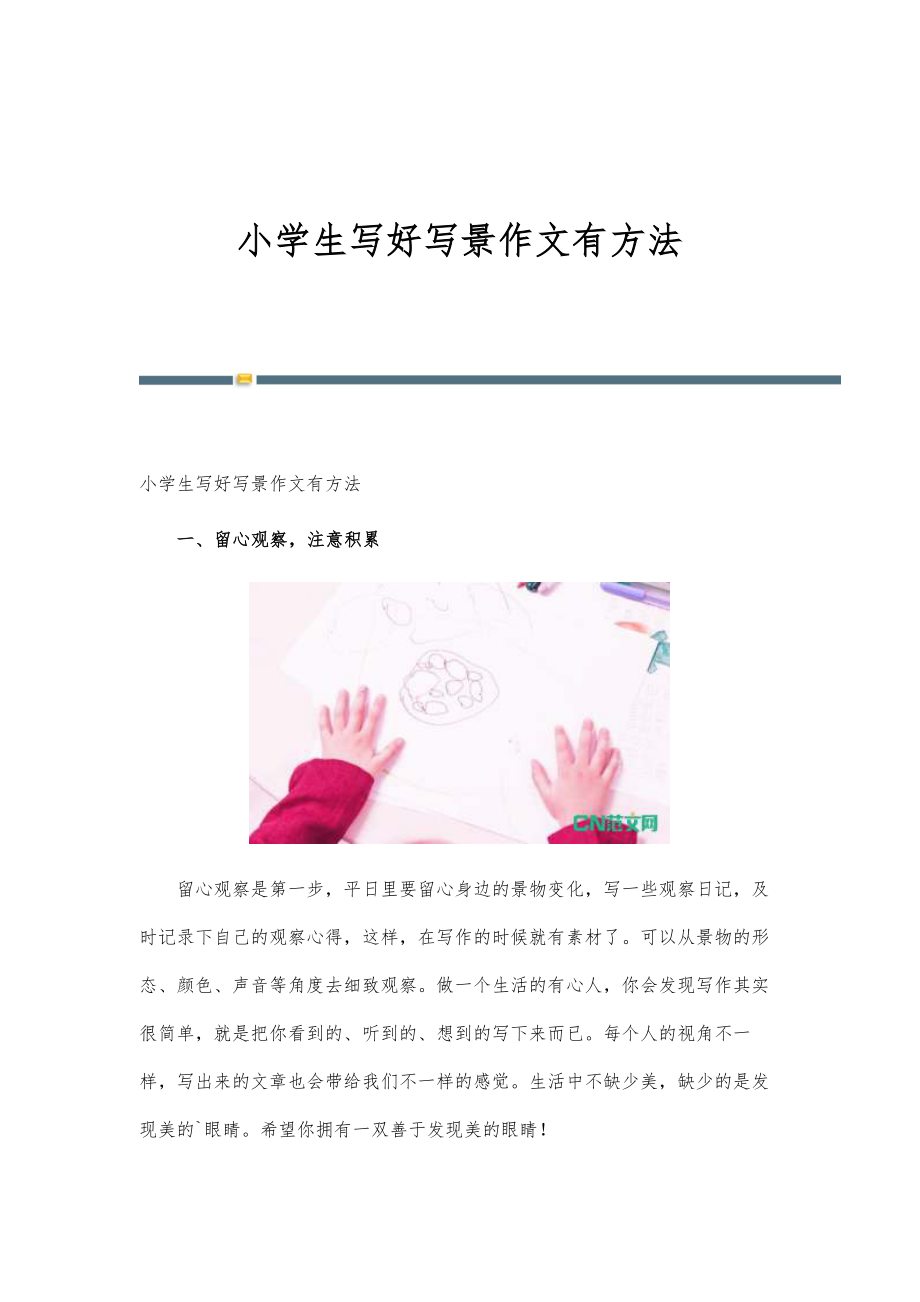 小学生写好写景作文有方法_第1页