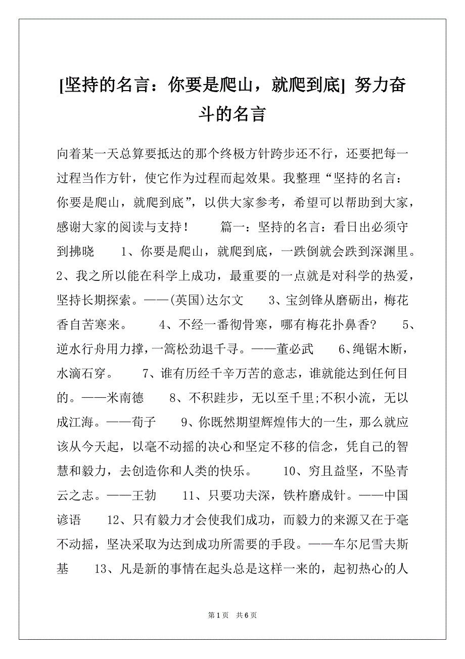 [坚持的名言：你要是爬山就爬到底] 努力奋斗的名言_第1页