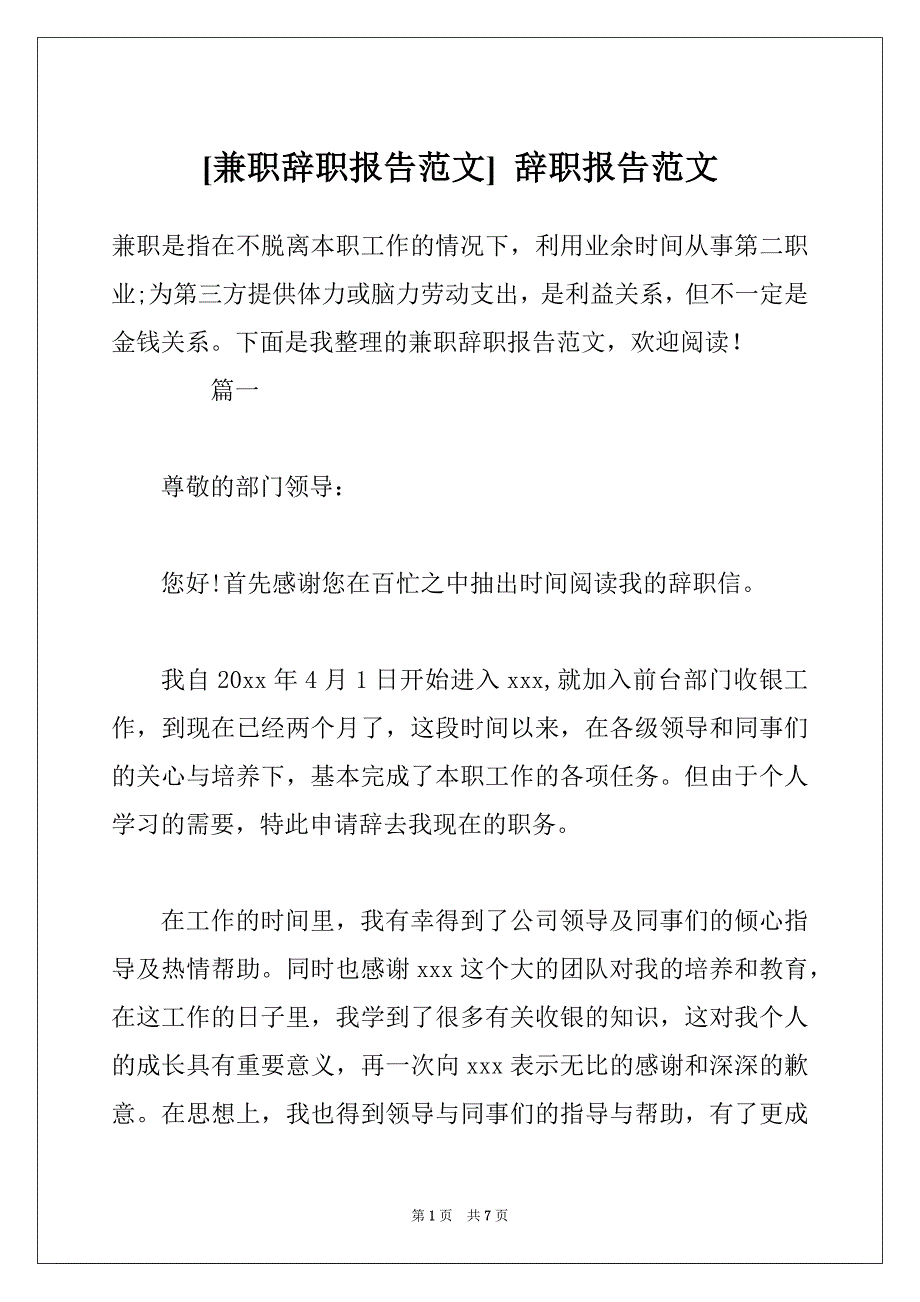 [兼职辞职报告范文] 辞职报告范文_第1页