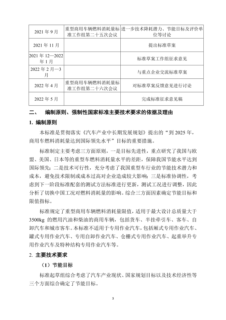 《重型商用车辆燃料消耗量限值》 编制说明_第3页