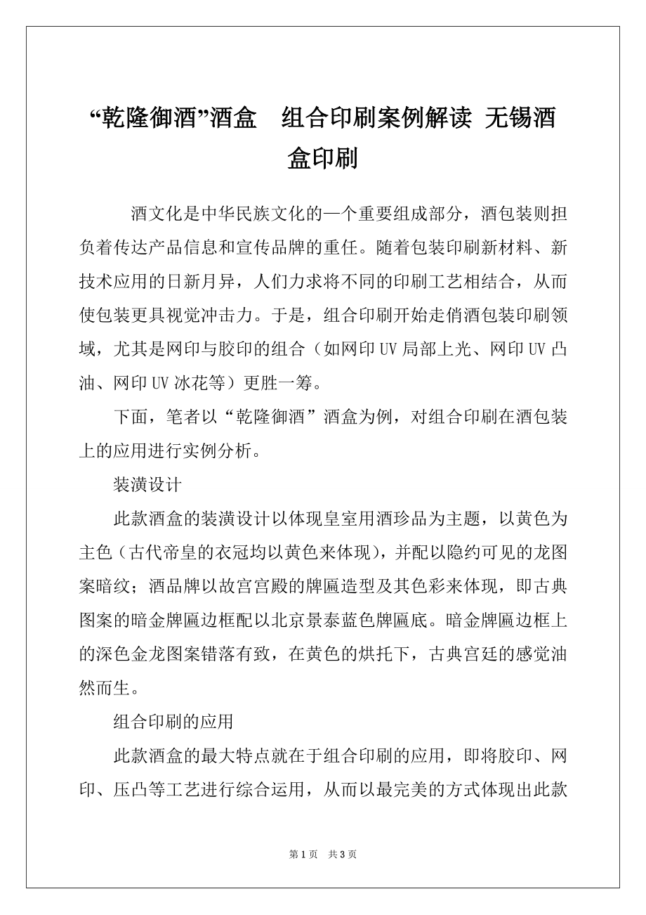 “乾隆御酒”酒盒　组合印刷案例解读 无锡酒盒印刷_第1页