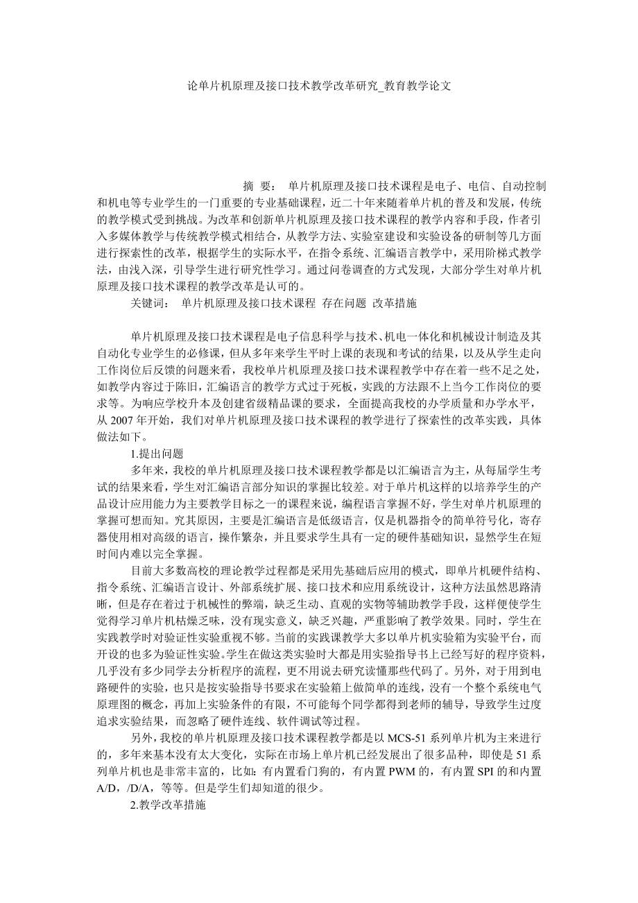 论单片机原理及接口技术教学改革研究教育教学论文_第1页