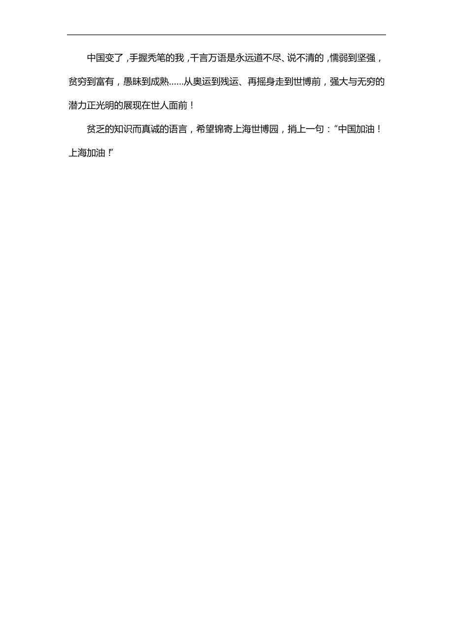 中国加油上海加油作文_第2页
