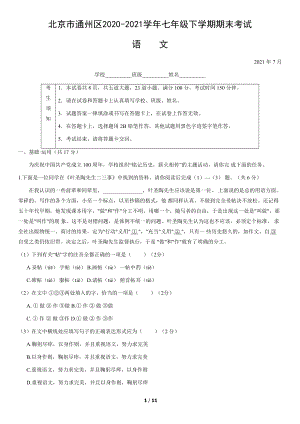 2.北京市通州区2020-2021学年七年级下学期期末