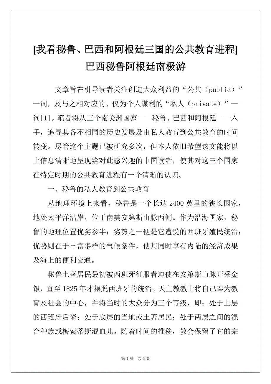 [我看秘鲁、巴西和阿根廷三国的公共教育进程]巴西秘鲁阿根廷南极游_第1页