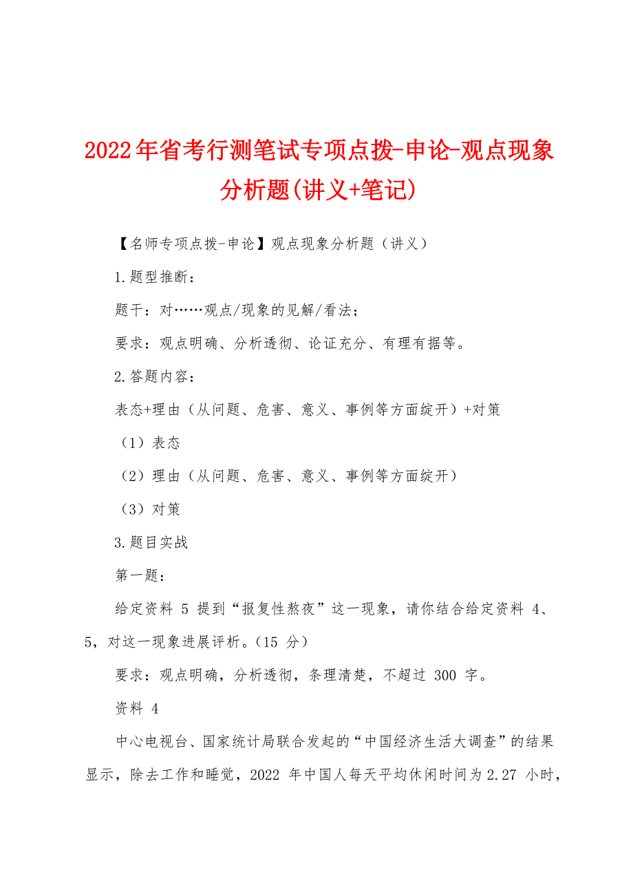2022年省考行测笔试专项点拨-申论-观点现象分析题(讲义+笔记)_第1页