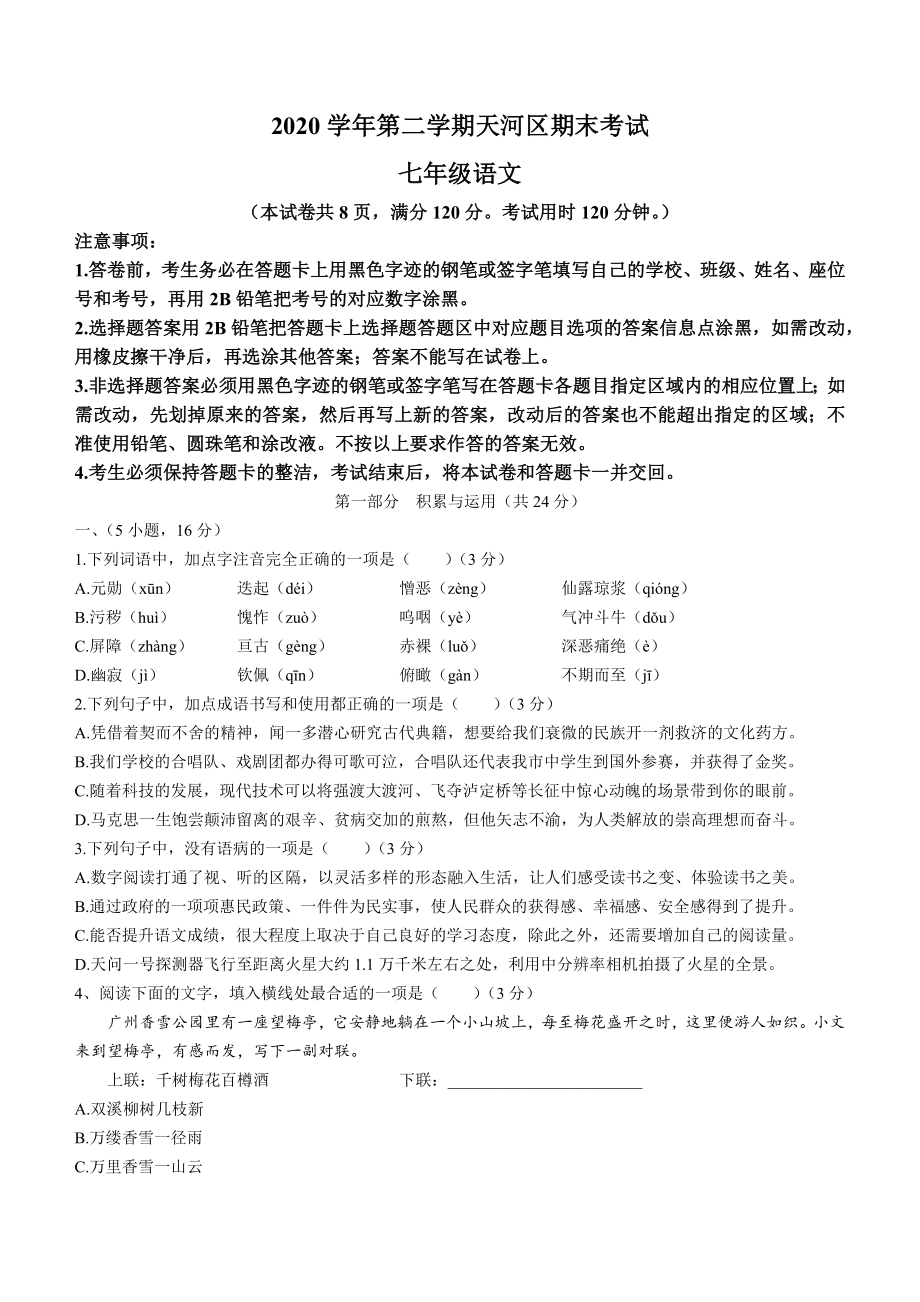 4.广东省广州市天河区2020-2021学年七年级下学期期末_第1页