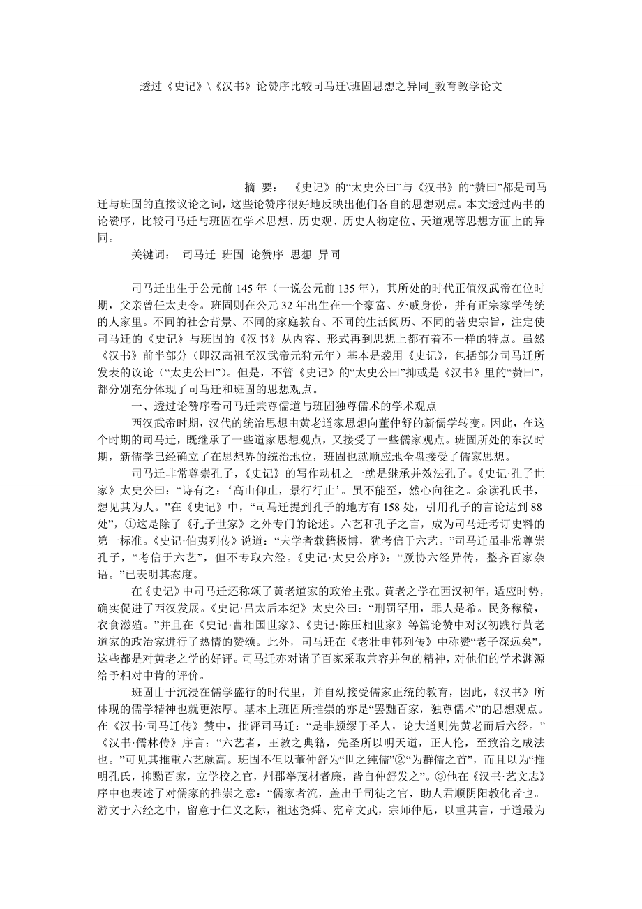 透过《史记》-《汉书》论赞序比较司马迁-班固思想之异同教育教学论文_第1页