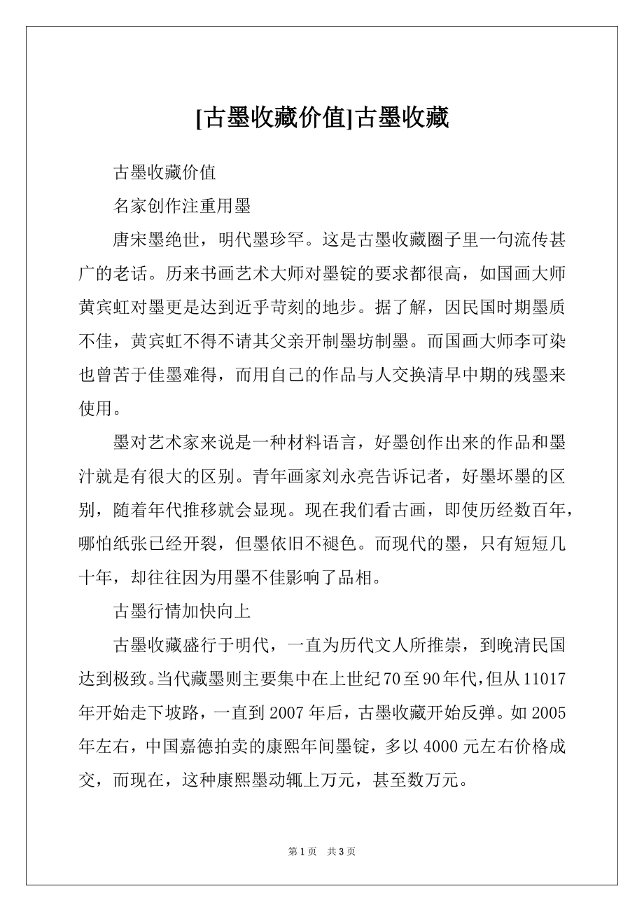 [古墨收藏价值]古墨收藏_第1页