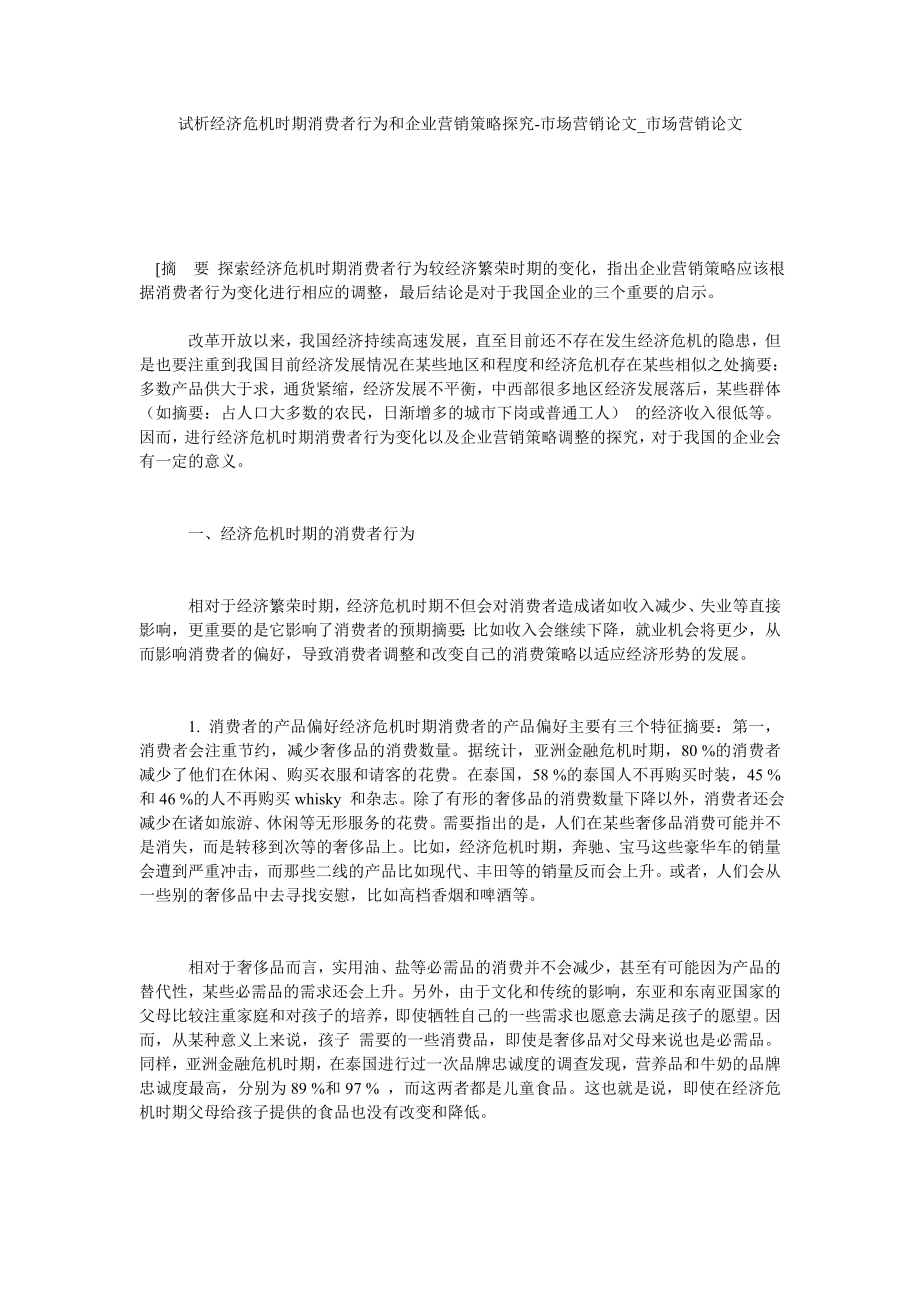 试析经济危机时期消费者行为和企业营销策略探究-市场营销论文市场营销论文_第1页
