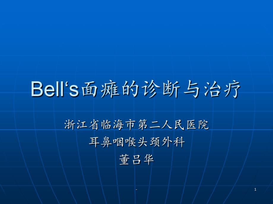 Bell‘s面瘫的诊断与治疗PPT课件_第1页