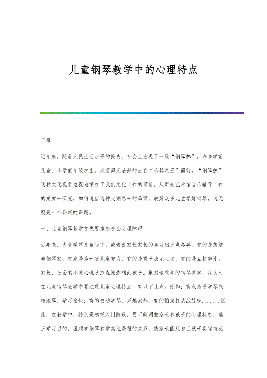 儿童钢琴教学中的心理特点_第1页
